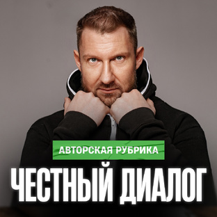 Честный диалог