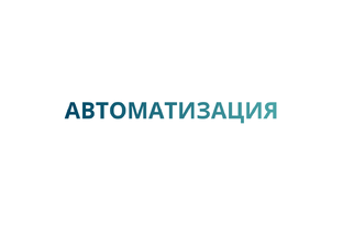 Автоматизация