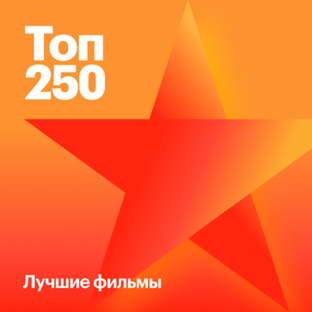 Топ-250 Кинопоиска
