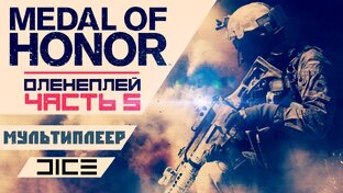 Medal of Honor ◈ Медаль за отвагу