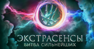 Битва Сильнейших