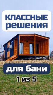 Модульные бани