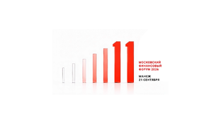 Московский финансовый форум 2026