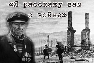«Я расскажу вам о войне»