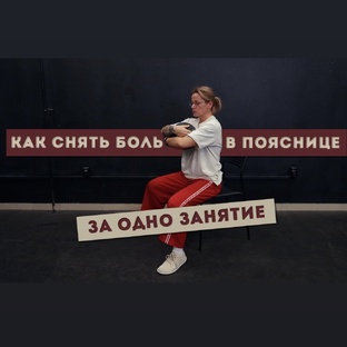 Поясница