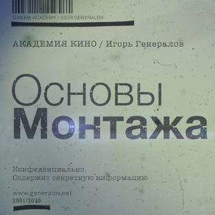 Основы монтажа