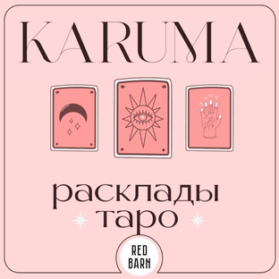 Карума. Расклады Таро.