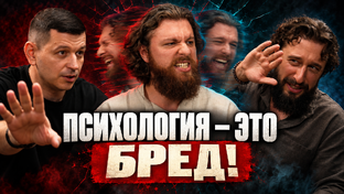 Психология — это БРЕД