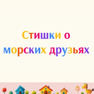 Стишки о морских друзьях