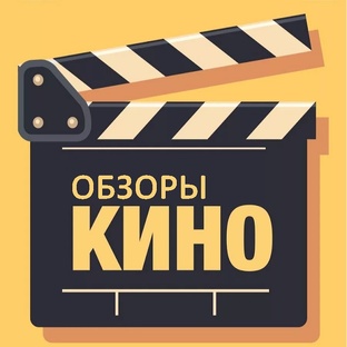Обзоры Кино