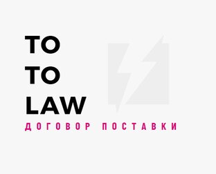 Договор поставки