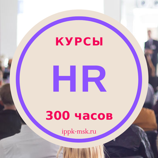 HR-курсы 254-300 часов