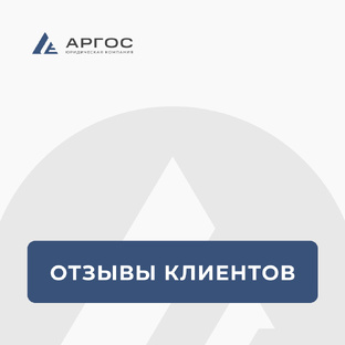 Отзывы клиентов 