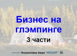 Бизнес на глэмпинге