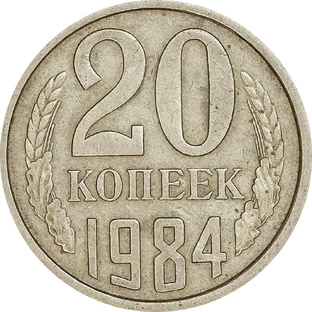 Как распознать дорогие 20 копеек