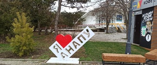 Анапа