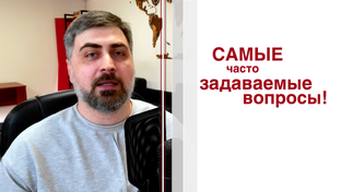 Часто задаваемые вопросы!
