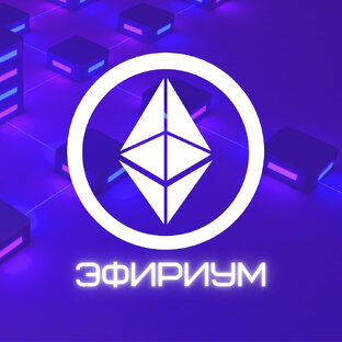 Эфириум