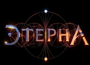 Этерна как она есть