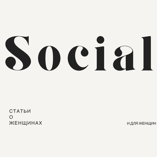 Социальное