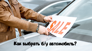  Как выбрать автомобиль на вторичке: основные правила и советы