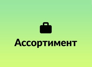 Ассортимент СОЮЗ-22