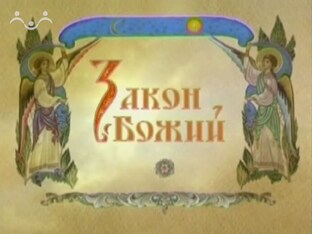 ЗАКОН БОЖИЙ