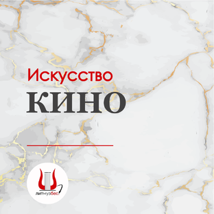 Искусство кино