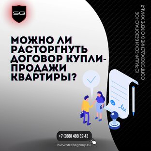 Расторжение ДКП