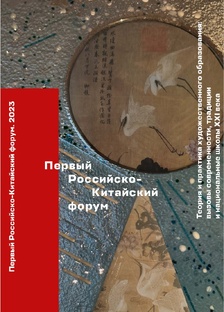 Первый Российско-Китайский форум