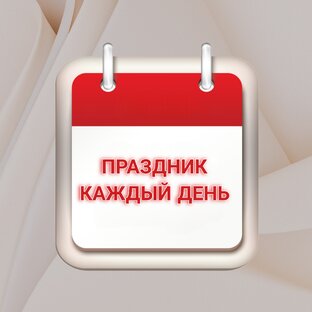 Праздники каждый день