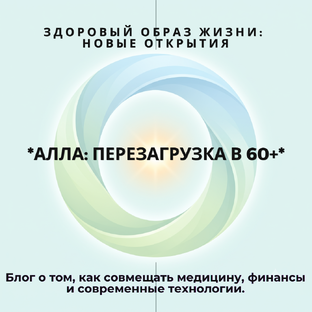 Алла: перезагрузка в 60+