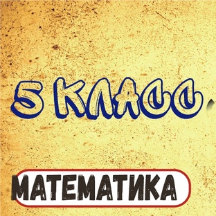 5 класс математика
