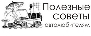 Авто советы 