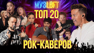 РОК-КАВЕРЫ