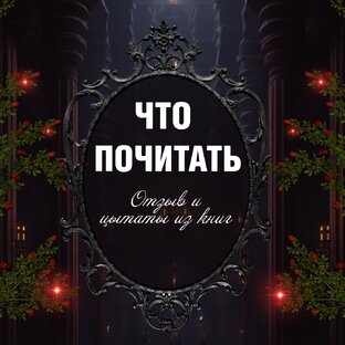 Отзывы на книги