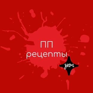 ПП рецепты