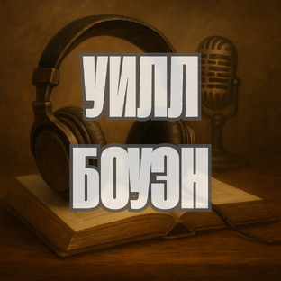 Уилл Боуэн