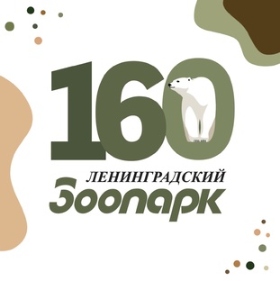 Ленинградскому зоопарку 160 лет!
