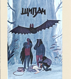 Щипач А.Старобинец