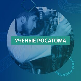 Ученые Росатома