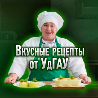 Вкусные рецепты от УдГАУ