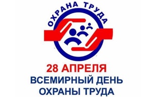 Всемирный день охраны труда - 2026
