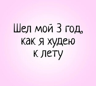 Как я решила похудеть. Начальный вес 98,3