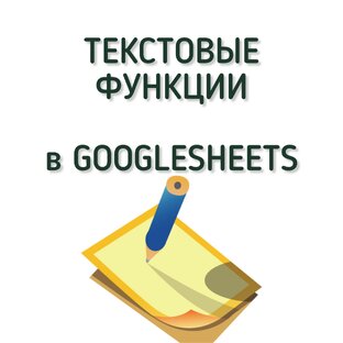 Текстовые функции