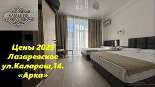 Цены, комнати и правила!  Лазаревское, ул.Калараш. 14. Частный дом "Арка"