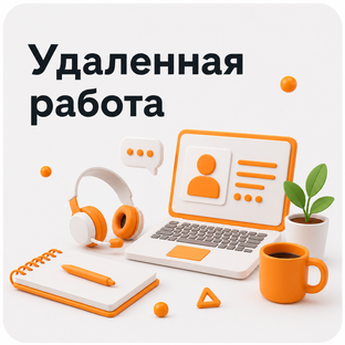 Удалённая работа