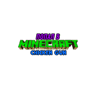 Сериал " Попал в Minecraft Chicken Gun "