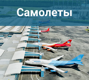 Авиакомпании, полеты и аэропорты