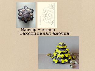 Мастер - классы